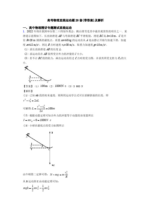 高考物理直线运动题20套(带答案)及解析