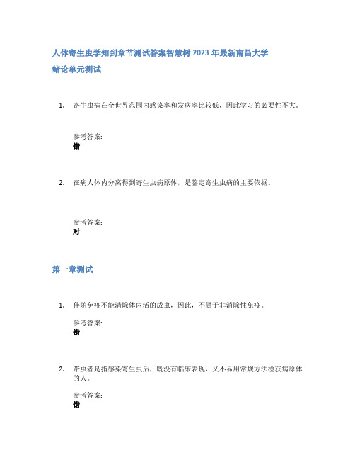 人体寄生虫学知到章节答案智慧树2023年南昌大学