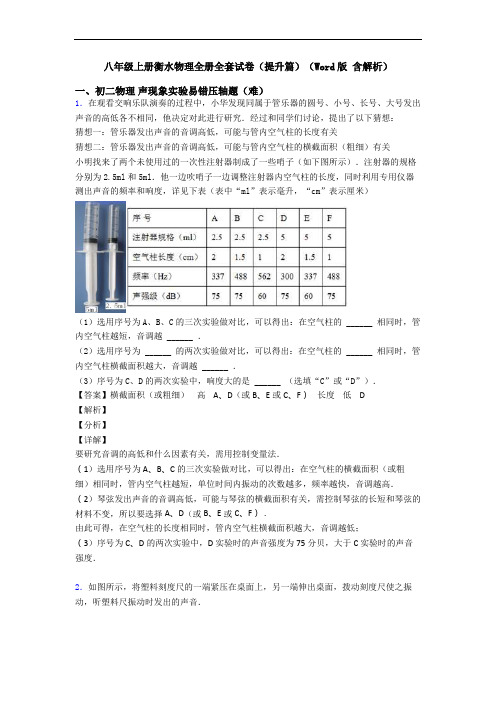 八年级上册衡水物理全册全套试卷(提升篇)(Word版 含解析)