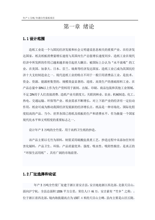 年产3万吨漂白竹浆纸项目可行研究报告