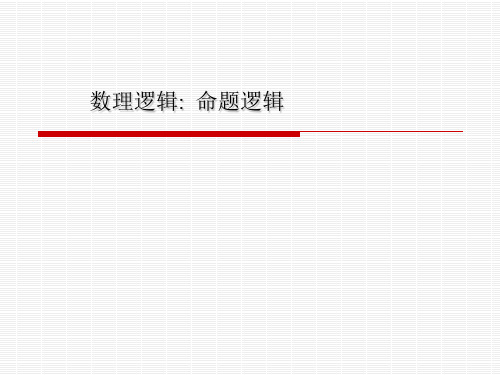 离散数学的命题逻辑详述