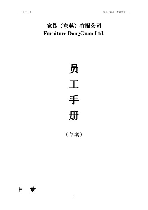 【手册】家具(东莞)有限公司员工手册(08版)(WORD25页)