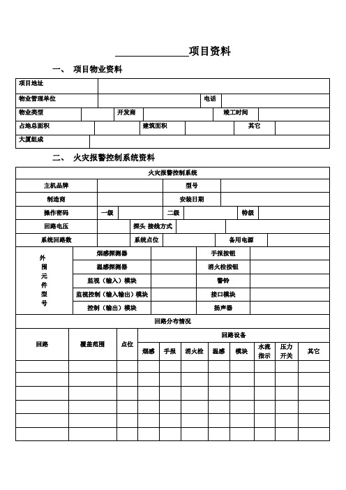 项目资料消防自动报警设备台账