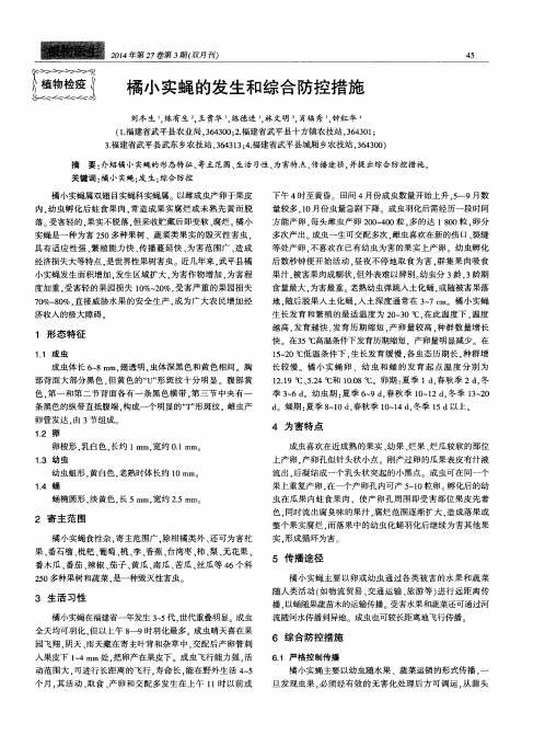 橘小实蝇的发生和综合防控措施