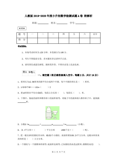 人教版2019-2020年度小升初数学检测试题A卷 附解析