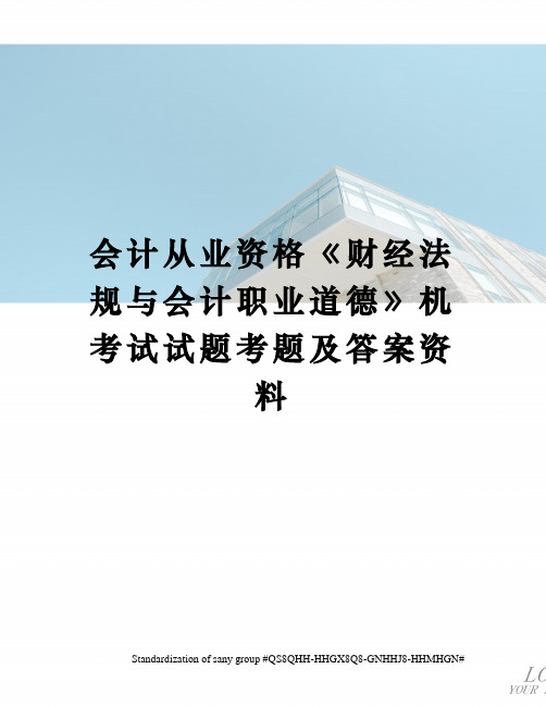 会计从业资格《财经法规与会计职业道德》机考试试题考题及答案资料