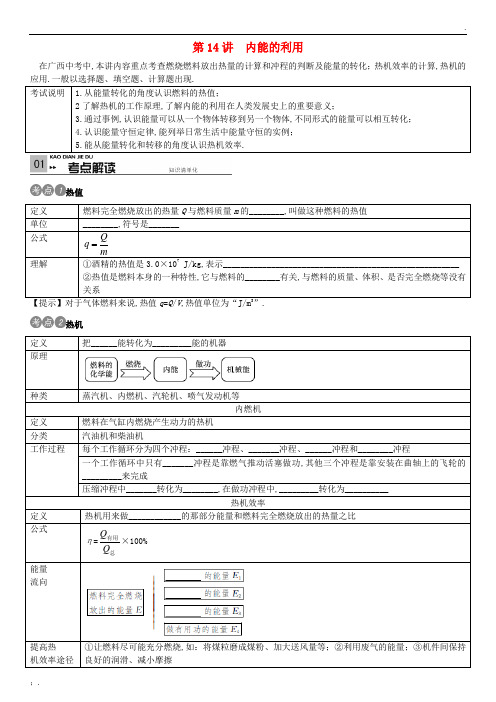 (广西专版)2016中考物理考点复习 第14讲 内能的利用