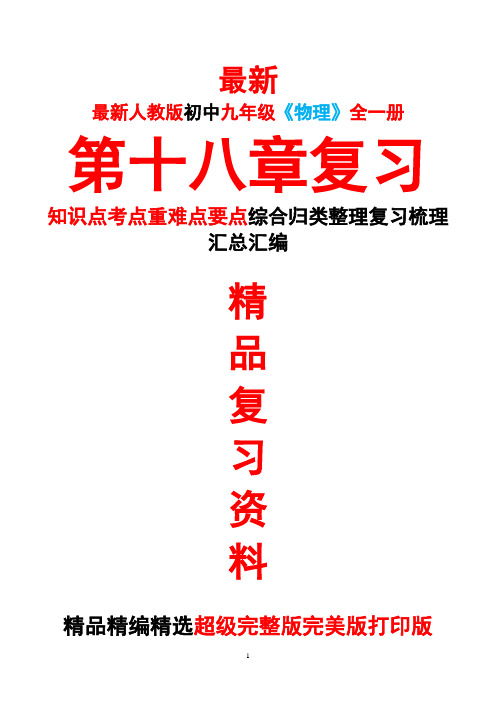 最新人教版初中九年级《物理》全一册第十八18章全章总复习知识点考点重难要点整理复习完整完美精品打印版