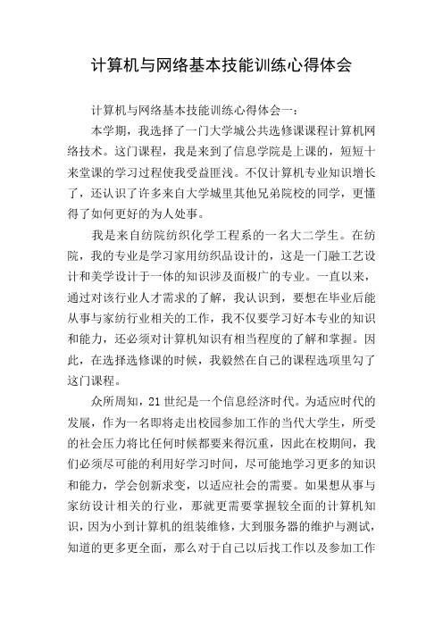 计算机与网络基本技能训练心得体会