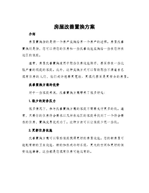 房屋改善置换方案