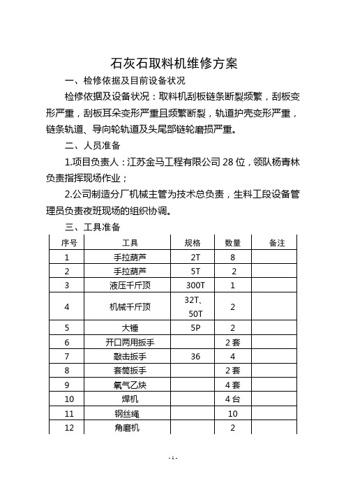 石灰石取料机维修方案