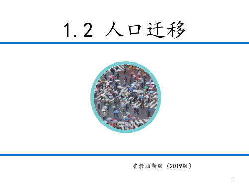 2020年新版鲁教版高中地理必修二-第一章第二节1.2人口迁移课件