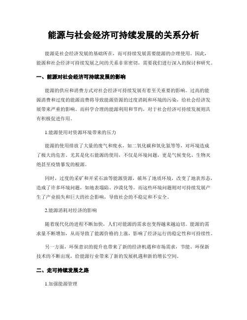 能源与社会经济可持续发展的关系分析