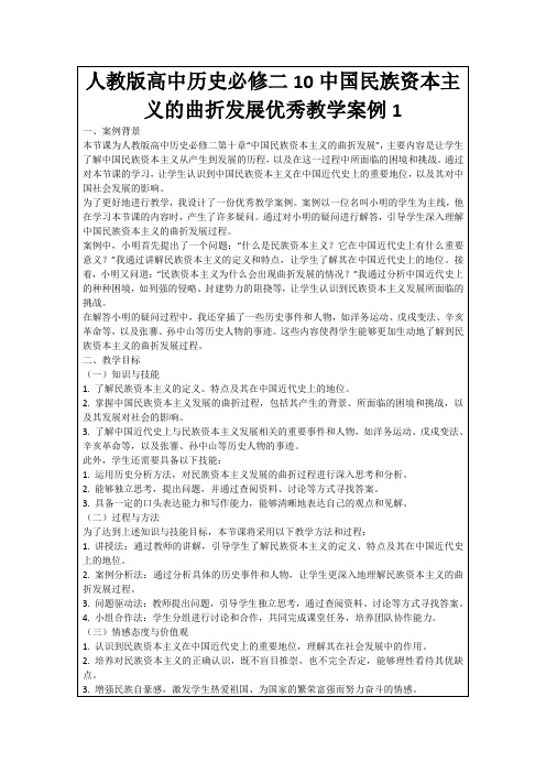 人教版高中历史必修二10中国民族资本主义的曲折发展优秀教学案例1