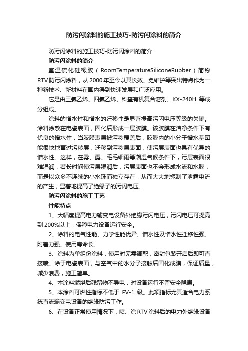 防污闪涂料的施工技巧-防污闪涂料的简介