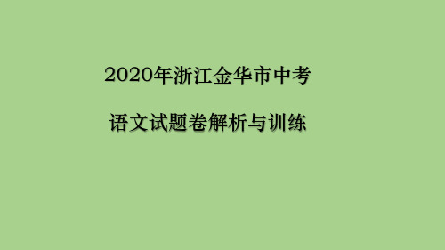 2020年浙江金华市中考语文试题卷解析与训练