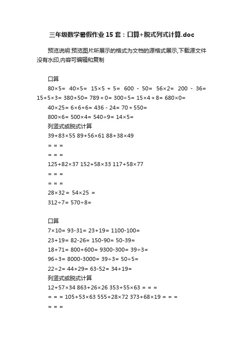 三年级数学暑假作业15套：口算+脱式列式计算.doc