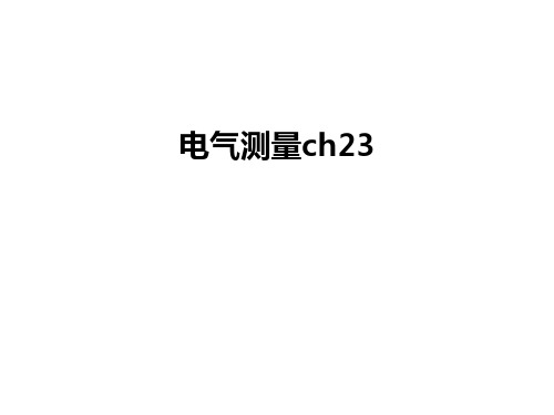 电气测量ch23备课讲稿