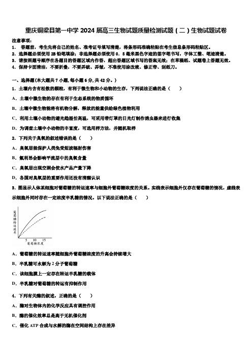 重庆铜梁县第一中学2024届高三生物试题质量检测试题(二)生物试题试卷含解析