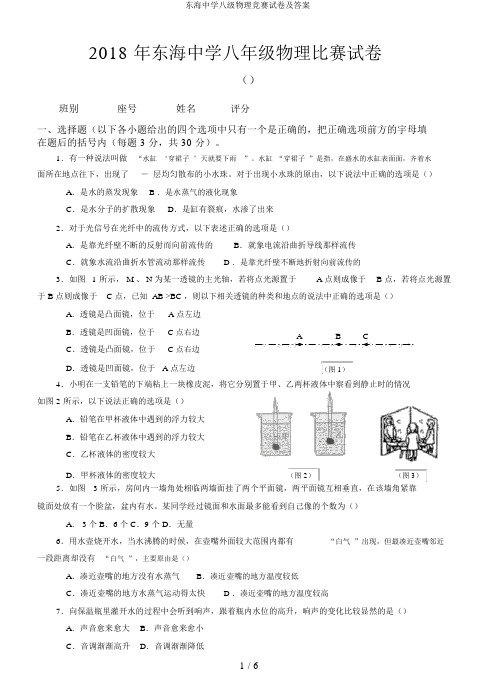 东海中学八级物理竞赛试卷及答案