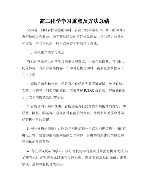 高二化学学习重点及方法总结