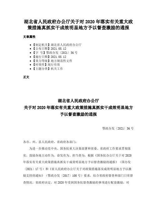 湖北省人民政府办公厅关于对2020年落实有关重大政策措施真抓实干成效明显地方予以督查激励的通报