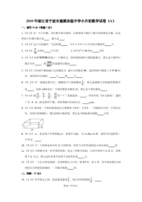 263 2010年浙江省宁波市慈溪实验中学小升初数学试卷(a)