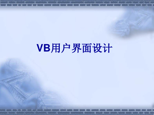 VB用户界面设计