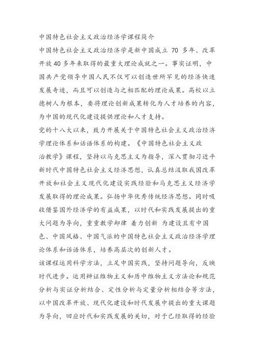 中国特色社会主义政治经济学课程简介