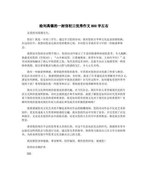 给刘禹锡的一封信初三优秀作文800字左右