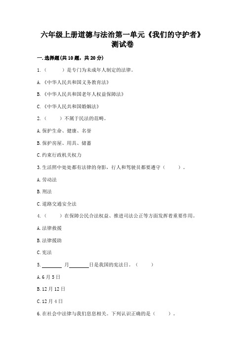 六年级上册道德与法治第一单元《我们的守护者》测试卷含完整答案【考点梳理】