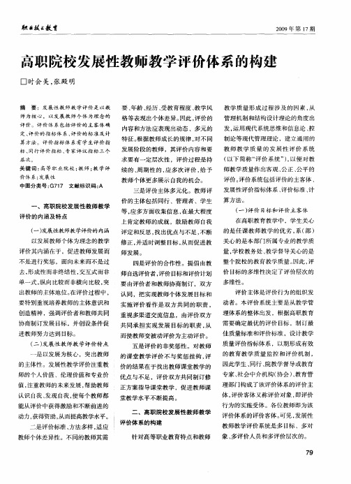 高职院校发展性教师教学评价体系的构建