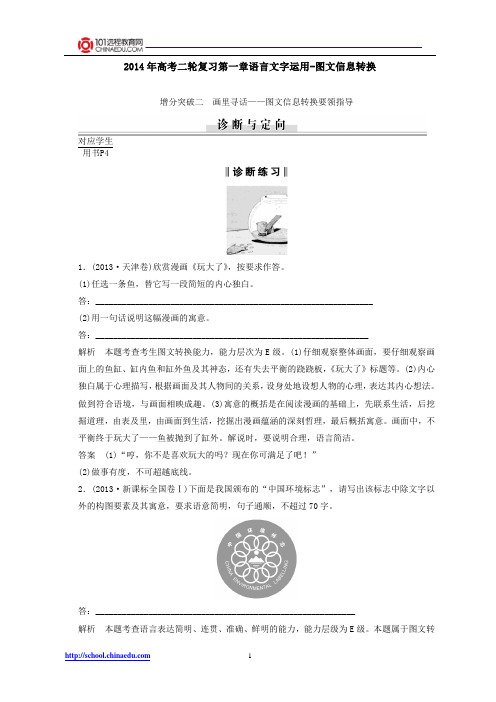 2014年高考二轮复习第一章语言文字运用-图文信息转换