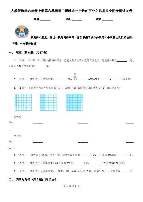 人教版数学六年级上册第六单元第三课时求一个数的百分之几是多少同步测试D卷