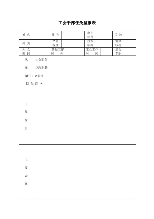 工会干部任免呈报表