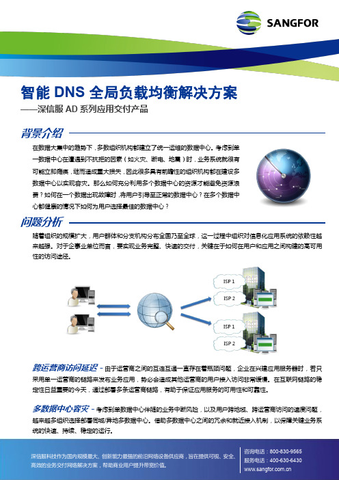 深信服智能DNS全局负载均衡解决方案