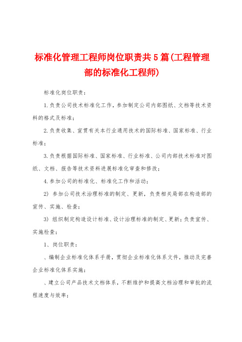 标准化管理工程师岗位职责共5篇(工程管理部的标准化工程师)