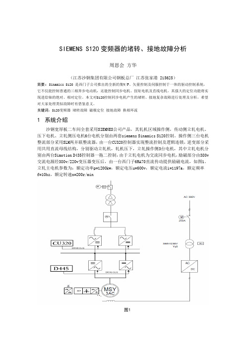 SINAMICS  S120变频器的堵转、接地故障分析