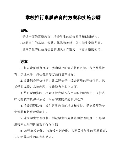 学校推行素质教育的方案和实施步骤