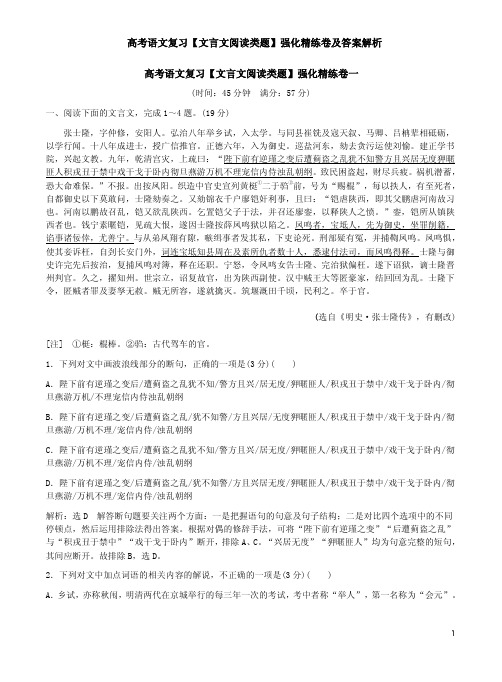 高考语文复习【文言文阅读类题】强化精练卷及答案解析