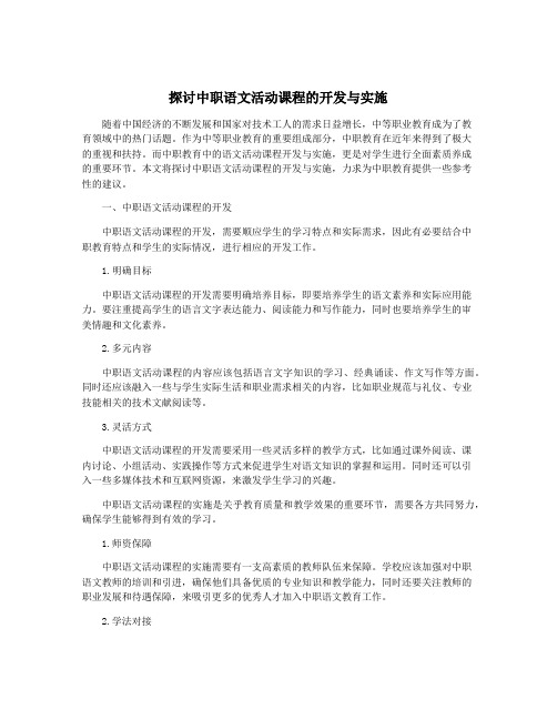 探讨中职语文活动课程的开发与实施