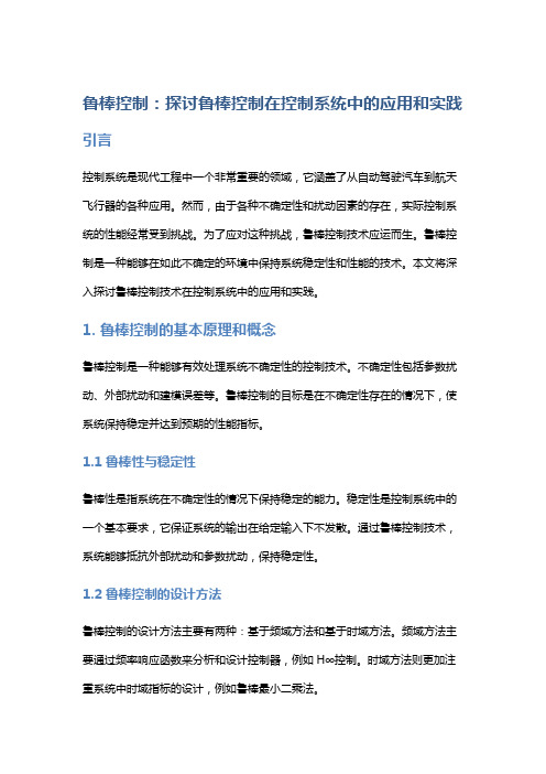 鲁棒控制：探讨鲁棒控制在控制系统中的应用和实践