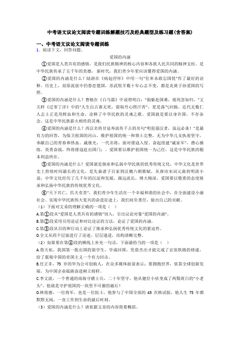 中考语文议论文阅读专题训练解题技巧及经典题型及练习题(含答案)