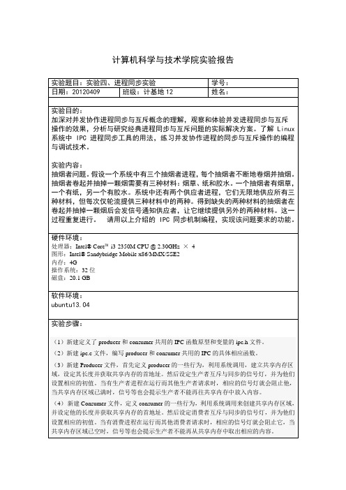 山东大学操作系统实验报告4进程同步实验