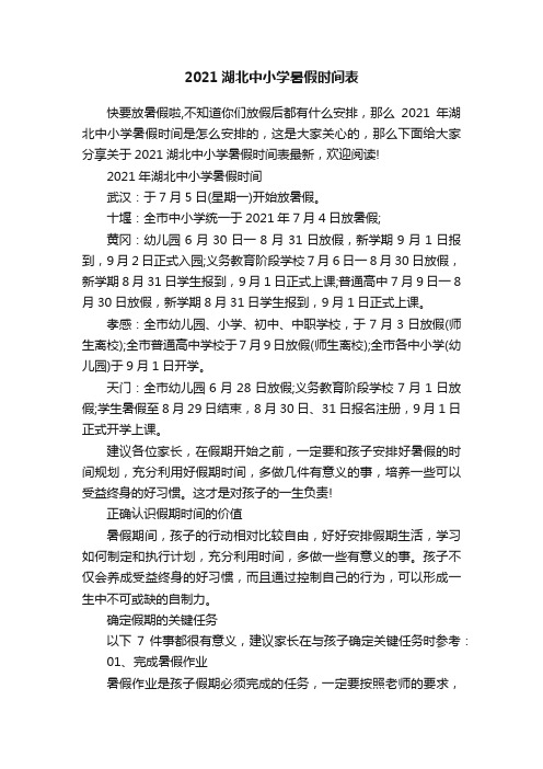 2021湖北中小学暑假时间表