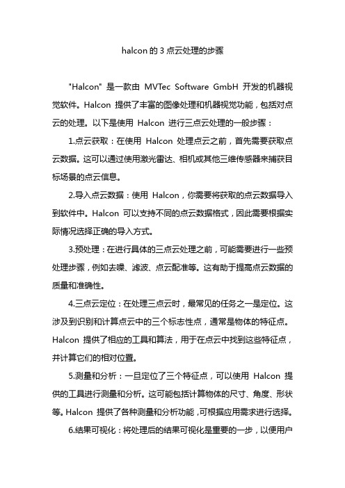 halcon的3点云处理的步骤