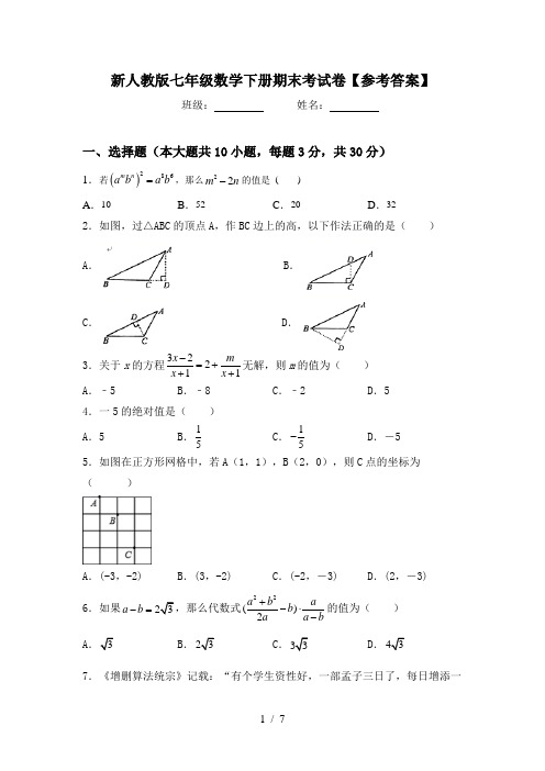 新人教版七年级数学下册期末考试卷【参考答案】