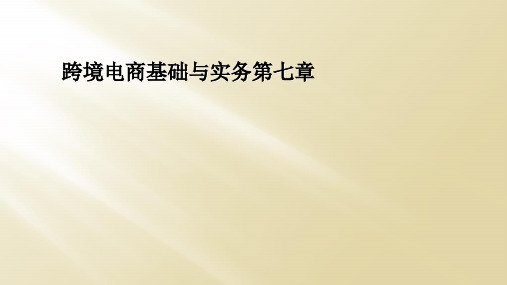 跨境电商基础与实务第七章