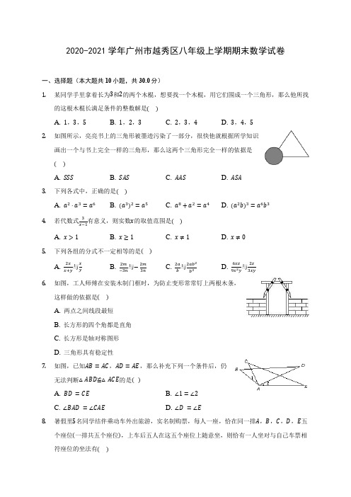 2020-2021学年广州市越秀区八年级上学期期末数学试卷(含答案解析)