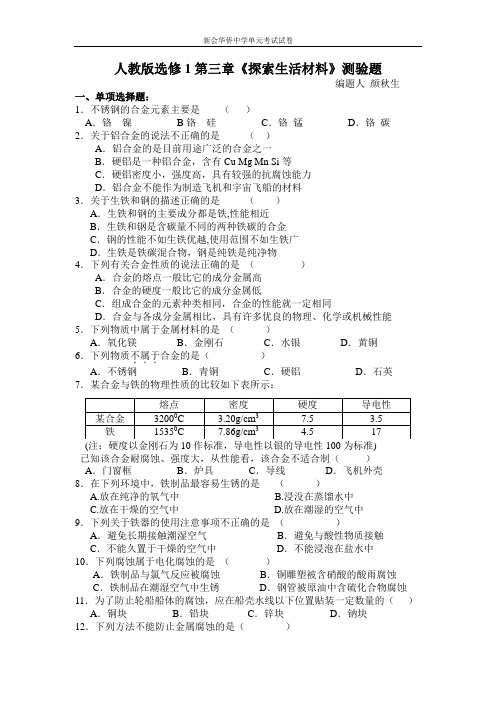 人教版选修1第三章探索生活材料测验题